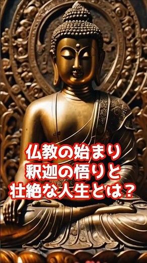 仏教の始まり─釈迦の悟りと壮絶な人生とは？#歴史#雑学#ミステリー#釈迦#仏教#ブッダ#インド哲学#宗教史#涅槃#悟りの道