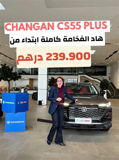 عروض سيارات CHANGAN CS55 PLUS في المغرب 2025