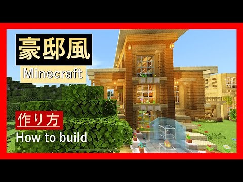 [マインクラフト]豪邸風建築。木材で作る家#マイクラ#マイクラ建築#マイクラ家