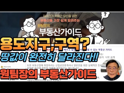 "땅값이 완전히 달라지다!!" 용도지구구역도 알자