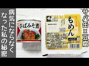【豆腐とさば缶のみそ煮】節約・時短で簡単！ご飯がすすむ美味しさ！さば缶節約レシピ