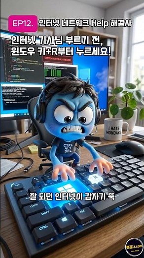 인터넷 연결 안 될 때 '기사님' 부르기 전 꼭 해야 할 명령어 3단계!
