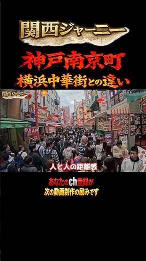 What makes Kobe's Nankinmachi so special? The decisive difference between it and Yokohama's China...