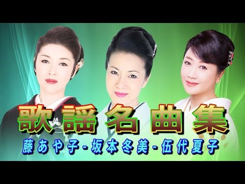 歌謡曲 名曲 / 史上最高の演歌トップ50 / 大阪ふたりづれ　大月みやこ , 夫婦善哉　石川さゆり , 宗右衛門町ブルース　長保有紀 ... 凄い曲だ