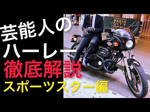 【全13人】芸能人のハーレー・スポーツスターのカスタムポイント&エピソードを解説します。