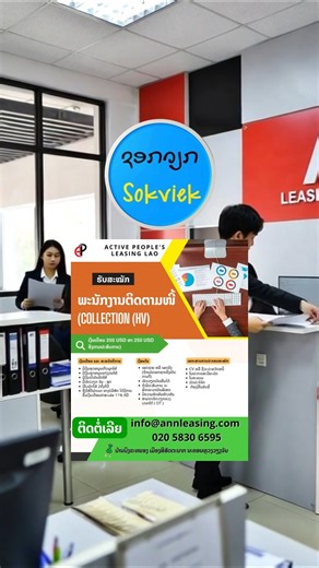 🎉Active People’s Leasing LAO ຮັບສະໝັກພະນັກງານຕິດຕາມໜີ້ ພະນັກງານແປພາສາ ຍີ່ປຸ່ນ-ລາວ, ລາວ-ຍີ່ປຸ່ນ ✅ເງິນເດືອນ ແລະ ສະຫວັດດີການ ມີເງິນອຸດຫນູນເກີດລູກໃຫ້ ມີເງິນອຸດຫນູນແຕ່ງງານໃຫ້ ມີເງິນນໍ້າມັນລົດໃຫ້ ມື້ເຮັດວຽກ ຈັນ – ສຸກ ມີໂບນັດໃຫ້ 2ຄັ້ງຕໍ່ປີ ອີງໃສ່ປີຜ່ານມາ ທາງບໍລິສັດ ໄດ້ມີການຂື້ນເງິນເດືອນຄ່າສະເລ່ຍ 11% ຕໍ່ປີ 📄ເງືອນໄຂ ເພດຊາຍ ຫລື ເພດຍິງ ເຮັດວຽກເປັນທີມໄດ້ ຖ້າມີປະສົບການ ຈະພິຈາລະນາເປັນພິເສດ ມີຄວາມອົດທົນຫ້າວຫັນ ສາມາດເຮັດວຽກລວງເວລາໄດ້ ( OT ) ເວລາເຂົ້າວຽກ 8:30-17:30 👉ເອກະສານການປະກອບສະໝັກ CV ຫລື ຊີວະປະຫວັດຫຍໍ້ 