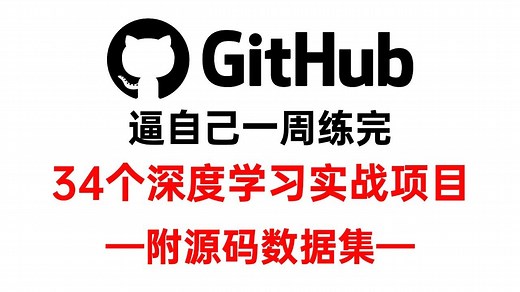 github爆火！34套机器学习+深度学习+CV+NLP实战项目！附源码数据集