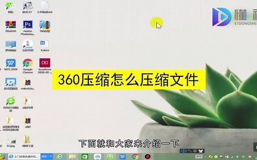 360压缩怎么压缩文件？360压缩压缩文件