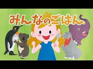アニメ 絵本読み聞かせ 知育動画｜可愛い動物達のご飯を覗いてみよう！学べる動物物語／みんなのごはん（704）