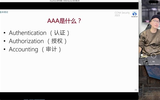 CCNA_SEC_2023.第2天.8.AAA基本理论