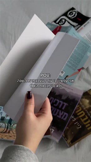 סיכום שנה: הכנת רשימת ספרים לקריאה