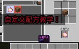 自定义配方教学！(无指令)简单又实用