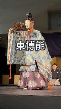 能面をつける瞬間も｜宝生和英『来殿』披露【東博能】