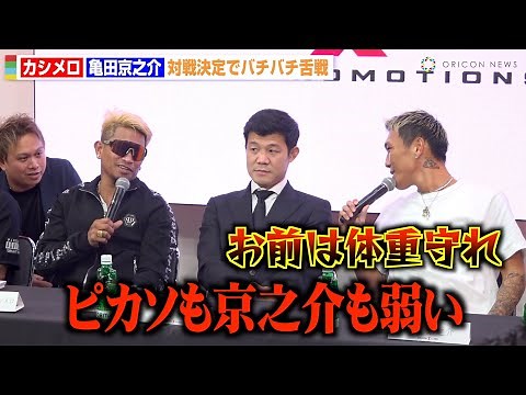 カシメロVS亀田京之介、対戦決定でバチバチ舌戦 挑発合戦で激しいトラッシュトークに 『SAIKOU×LUSH』次回大会に関しての発表会見
