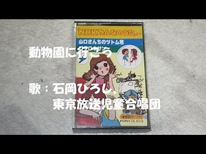 NHKみんなのうた 動物園へいこう🦛🦒🐵🐻🐘 歌：石岡ひろし、東京放送児童合唱団 ‐ Clipchampで作成