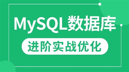 翻遍整个B站，这绝对是最好的MySQL实战进阶入门到精通全套视频教程（索引优化+数据库实战+SQL优化+mysql面试题详解），少走99%弯路！