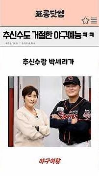 추신수도 거절한 야구예능ㅋㅋ #야구여왕