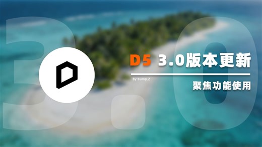 【D5 3.0版本教程】D5真实置换使用方法、置换参数讲解、置换原理简介、两种置换的应用场景、真实置换注意事项
