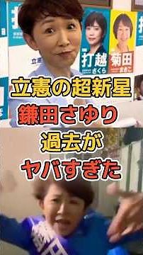 【立憲】鎌田さゆり、過去がヤバすぎで再炎上 #立憲民主党 #政治 #shorts