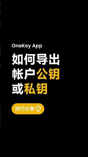 如何在 OneKey App 中导出账户公钥或私钥？#bitcoin #safety #wallet