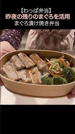 「1分見て20分以内で完成!栄養士作成バランスGOOD弁当 まぐろ漬け焼き重＆もやしナムル＆茹でブロッコリー」#shorts#時短弁当#バランス弁当#50代#60歳代
