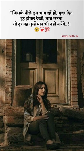 "जिसके पीछे तुम भाग रहें हों,,💯❤️‍🩹😢