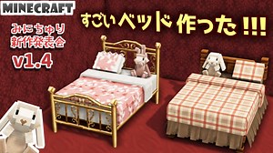 【Minecraft】すごいベッド作った！みにちゅり新作発表会 v1.4 【MiniaTuria Mod】