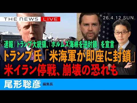 Breaking News) President Trump Declares "Reverse Blockade of the Strait of Hormuz" / Trump: "The ...