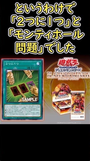 遊戯王パラドックス解説「2つに1つ/モンティホール問題」【BLAZING DOMINION】