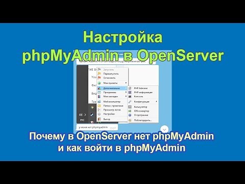 Почему в OpenServer нет phpMyAdmin и как войти в phpMyAdmin Open Server Panel