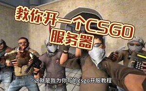 教你开一个CSGO服务器