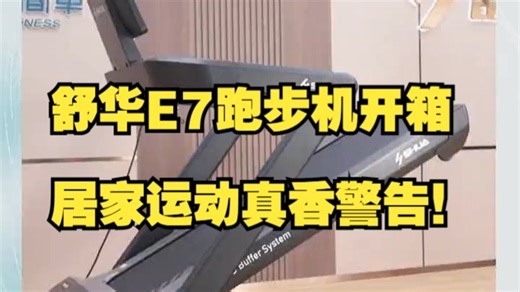 舒华E7终于来了，居家运动就选舒华！