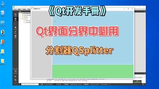 Qt界面分界中必用的分割器QSplitter-《Qt开发手册》-第四部分-QWidget框架