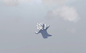 “你走得怎么这么贱呢？”- Human Fall Flat 实况第一期