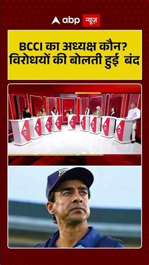 Shahrukh Khan IPL Controversy: BCCI का अध्यक्ष कौन? विरोधयों की बोलती हुई बंद | ABP News