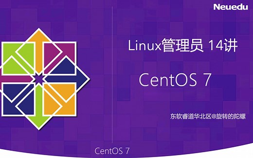 东软运维：Linux管理员 14讲