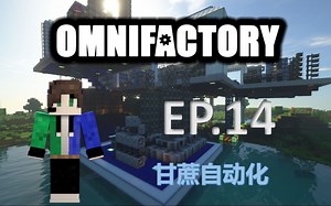全能工厂整合包EP.14 甘蔗自动化【我的世界海福的Omnifactory整合包实况】