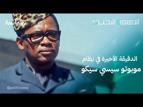 الدقيقة الأخيرة في نظام موبوتو سيسي سيكو