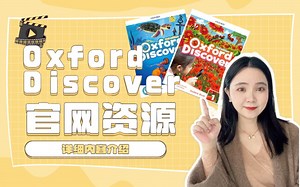 Oxford Discover官网资源内容介绍