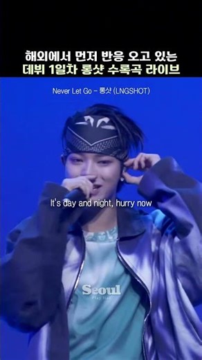 해외에서 먼저 반응 오고 있는 데뷔 1일차 롱샷 수록곡 라이브 [Never Let Go - 롱샷(LNGSHOT)]