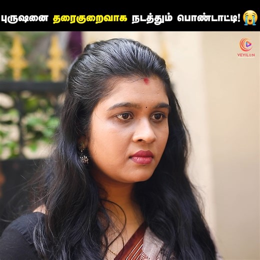 3.4M views · 10K reactions | சண்டை போடாம விட்டுக்கொடுத்து வாழுங்க! ❤️ Sacrifice | Tamil Heartwarming Short Film | Veyilon #Sacrifice #Veyilon #Humanity #HusbandWife Follow Veyilon Entertainment for more videos. | Veyilon Entertainment | Facebook