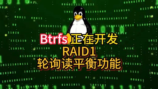 Btrfs 正在开发RAID1轮询读平衡功能
