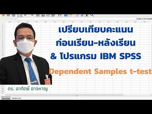 EP 3 การวิเคราะห์ Dependent Samples t-test (Paired Samples t-test) โดยใช้โปรแกรม IBM SPSS