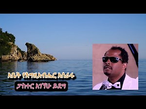 አቤት የእግዚአብሔር አሰራሩ/ፓስተር አገኘሁ ይደግ/Abet Ye'egziabher Aseraru/ Pastor Agegnehu Yideg