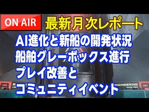 Star Citizen 開発報告：AI進化と新船の開発状況とNPC挙動改善と新機能アップデートまとめ