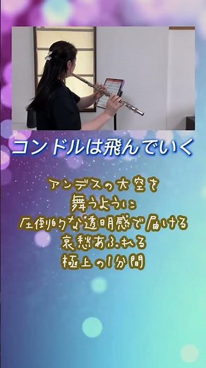 【サイモン＆ガーファンクル】コンドルは飛んで行く / フルート演奏｜心が洗われる美しさ。悠久の大自然を感じる至高の1分間 #flutecover #フルート #弾いてみた #instrumental