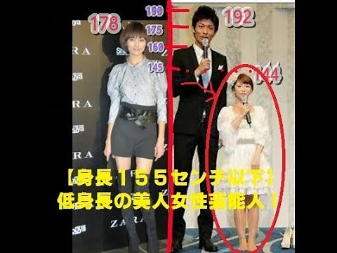 【身長１５５センチ以下】実は低身長の美人な女性芸能人！！