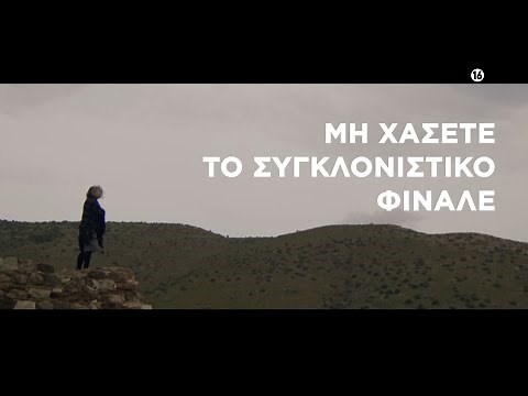 Η Παραλία | Τελευταίο Επεισόδιο | Απόψε 29/05, στις 22:45 | ΕΡΤ1