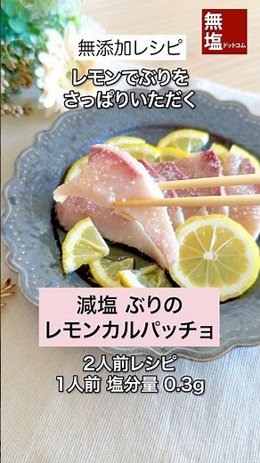 【減塩レシピ】ぶりのレモンカルパッチョ｜塩分0.3g・火を使わず簡単・無添加 #料理 #減塩 #レシピ