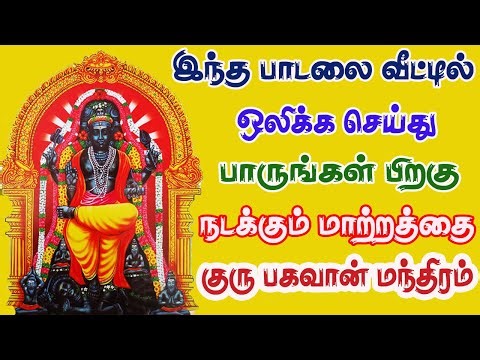 குரு சுப்ரபாதம் & போற்றி கேட்டால் பண கஷ்டம் விலகி செல்வம் கொழிக்க இந்த பாடலை கேளுங்கள்